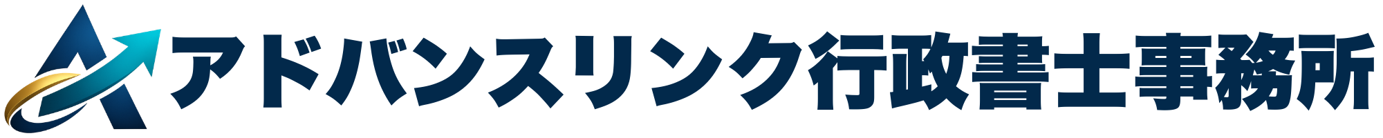 建設・不動産の許認可はアドバンスリンク行政書士事務所へお任せください!